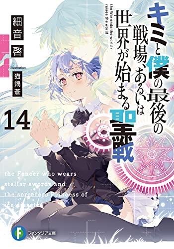 キミと僕の最後の戦場、あるいは世界が始まる聖戦14』｜感想・レビュー